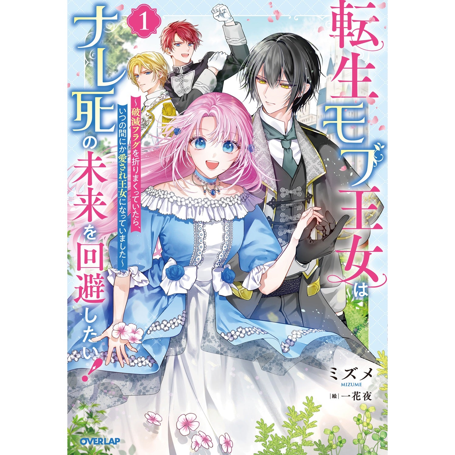 【STORE限定特典付き】オーバーラップノベルスf「転生モブ王女はナレ死の未来を回避したい！①　～破滅フラグを折りまくっていたら、いつの間にか愛され王女になっていました～」 | オーバーラップストア