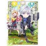 【STORE限定特典付き】ガルドコミックス「死ぬ運命にある悪役令嬢の兄に転生したので、妹を育てて未来を変えたいと思います 2」 | オーバーラップストア