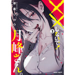 【STORE限定特典付き】ガルドコミックス「××しないで！月峰さん。 2」 | オーバーラップストア