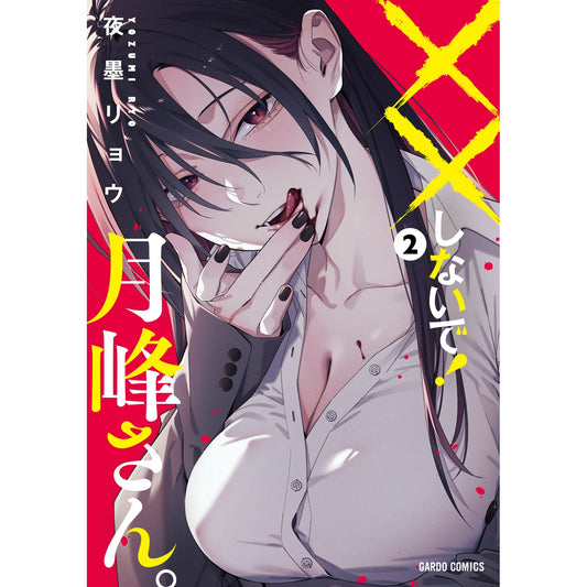 【STORE限定特典付き】ガルドコミックス「××しないで！月峰さん。 2」 | オーバーラップストア