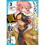 【STORE限定特典付き】ガルドコミックス「いらないスキル買い取ります 3」 | オーバーラップストア