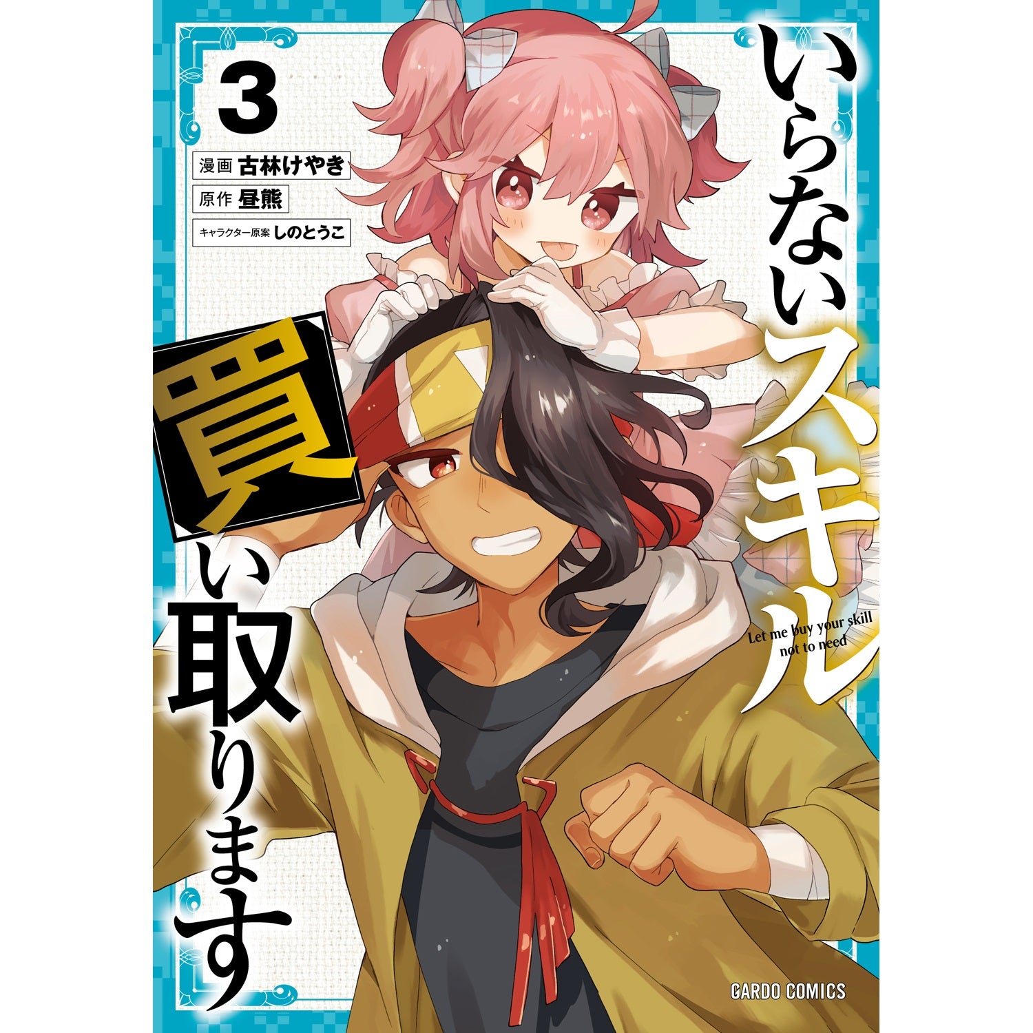 【STORE限定特典付き】ガルドコミックス「いらないスキル買い取ります 3」 | オーバーラップストア