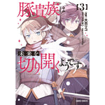 【STORE限定特典付き】ガルドコミックス「豚貴族は未来を切り開くようです 3」 | オーバーラップストア
