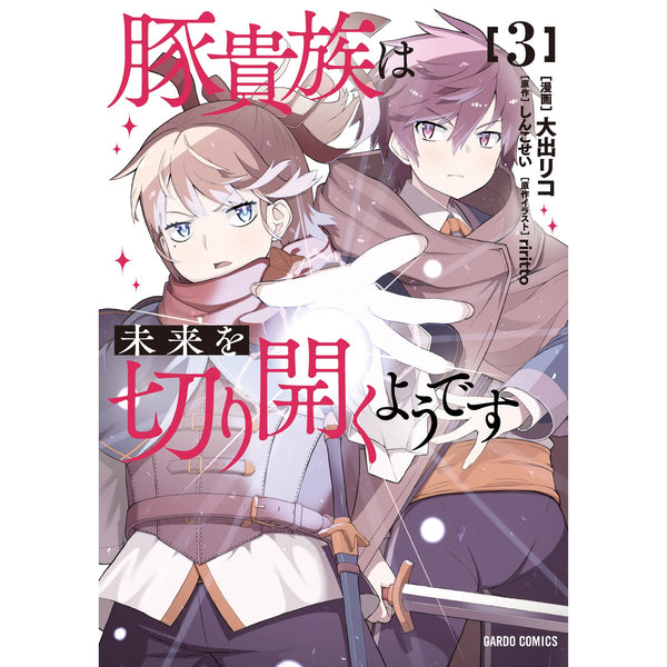 【STORE限定特典付き】ガルドコミックス「豚貴族は未来を切り開くようです 3」