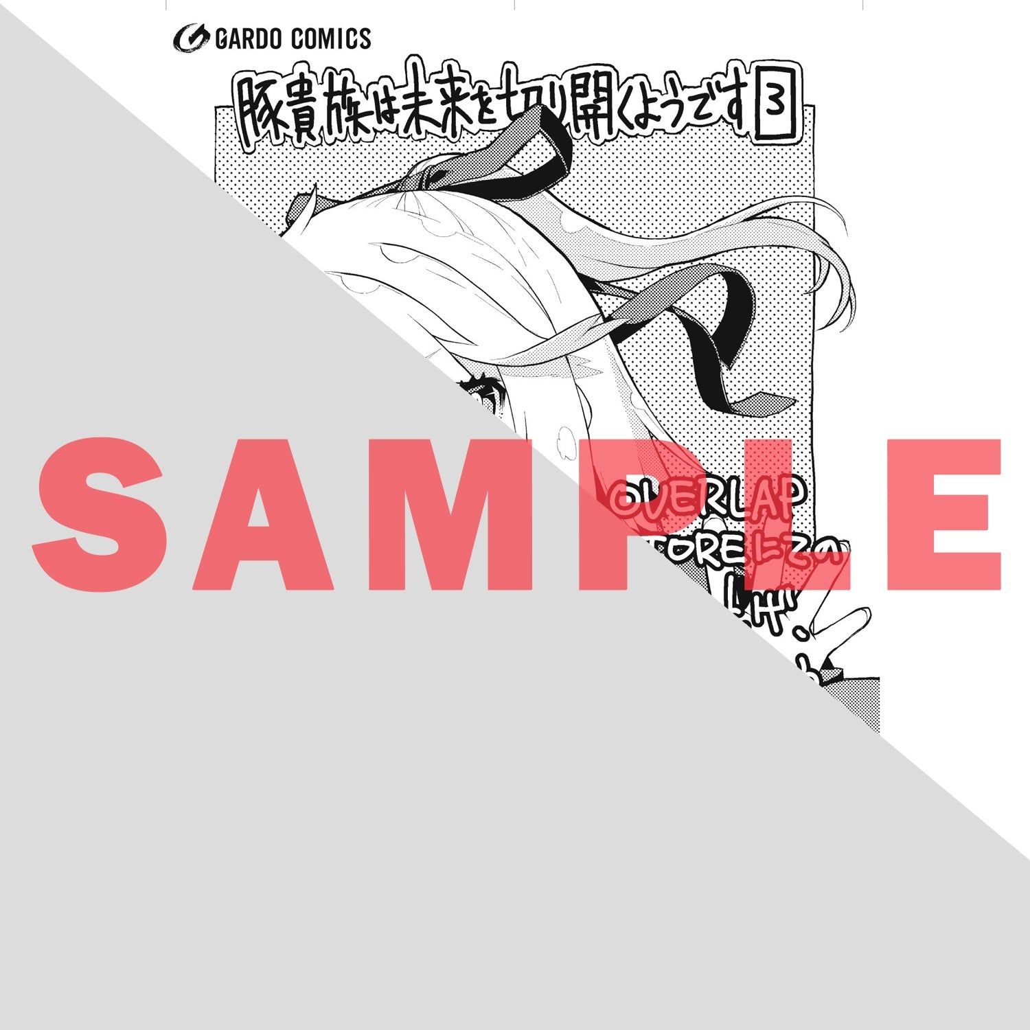 【STORE限定特典付き】ガルドコミックス「豚貴族は未来を切り開くようです 3」 | オーバーラップストア