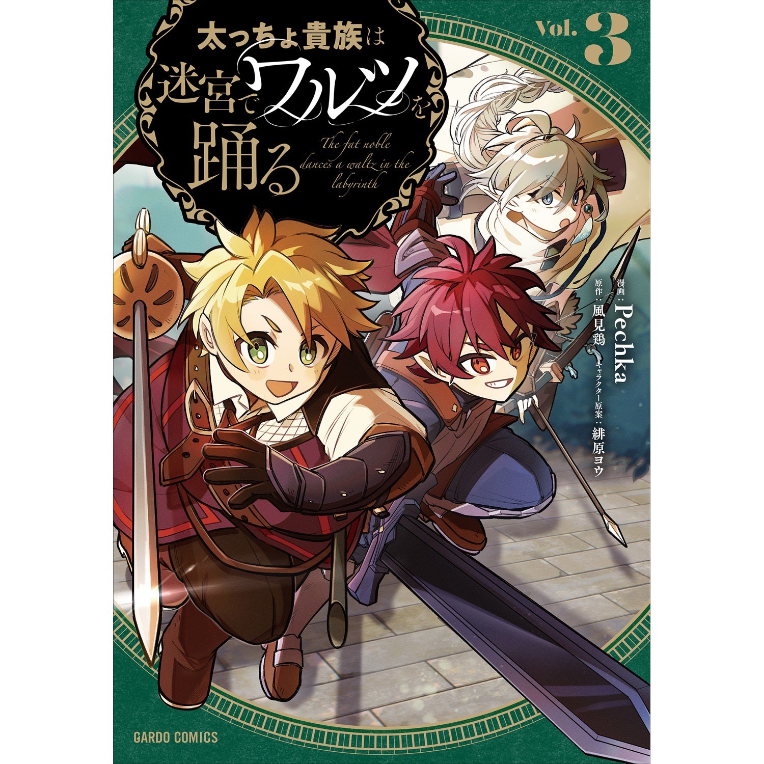 【STORE限定特典付き】ガルドコミックス「太っちょ貴族は迷宮でワルツを踊る 3」 | オーバーラップストア