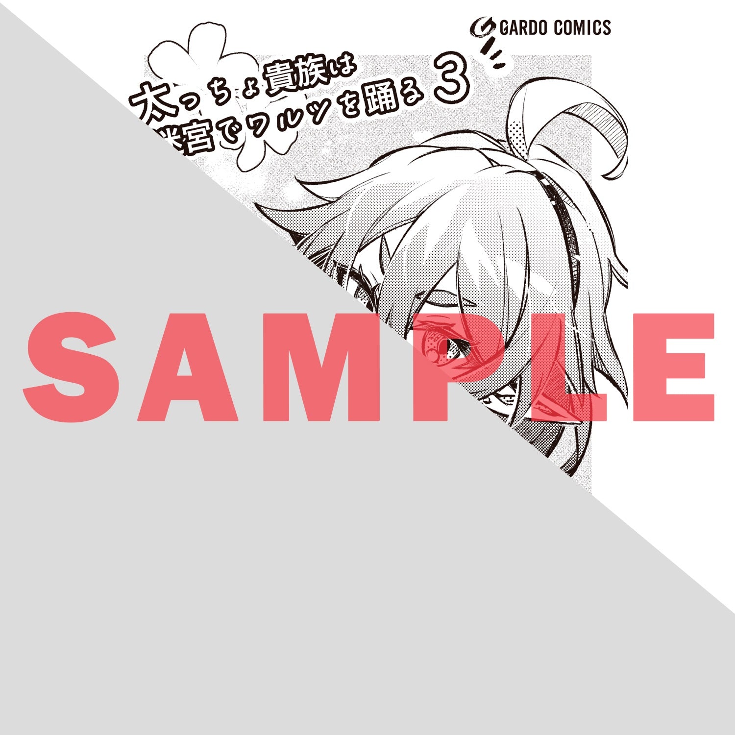 【STORE限定特典付き】ガルドコミックス「太っちょ貴族は迷宮でワルツを踊る 3」 | オーバーラップストア