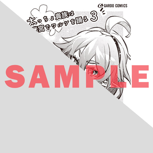 【STORE限定特典付き】ガルドコミックス「太っちょ貴族は迷宮でワルツを踊る 3」 | オーバーラップストア