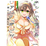【STORE限定特典付き】ガルドコミックス「ネットの『推し』とリアルの『推し』が隣に引っ越してきた 5」 | オーバーラップストア