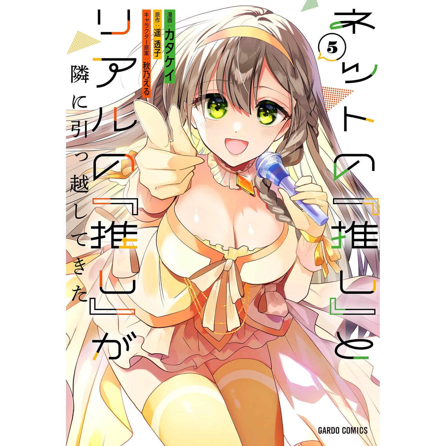 【STORE限定特典付き】ガルドコミックス「ネットの『推し』とリアルの『推し』が隣に引っ越してきた 5」 | オーバーラップストア