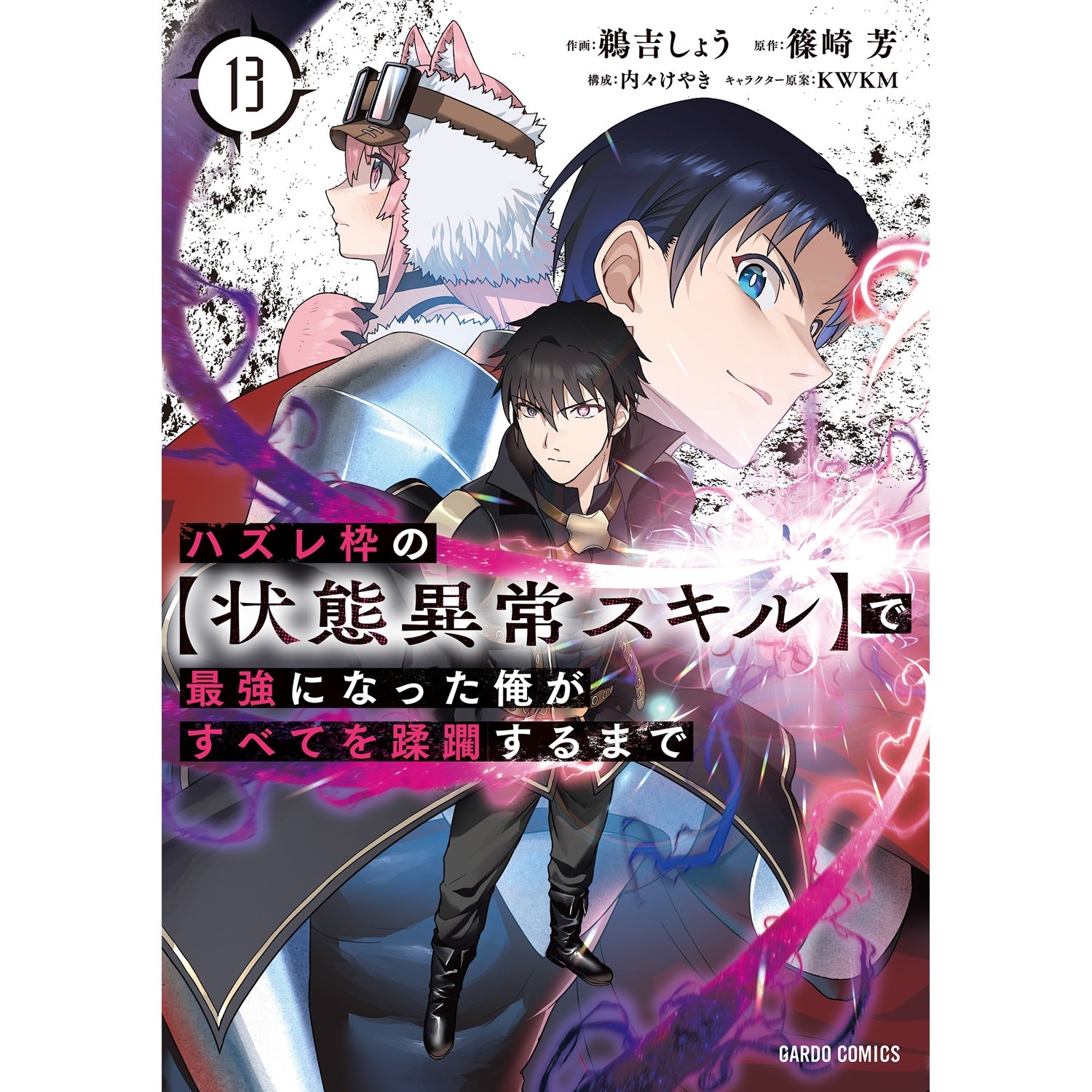 【STORE限定特典付き】ガルドコミックス「ハズレ枠の【状態異常スキル】で最強になった俺がすべてを蹂躙するまで 13」 | オーバーラップストア