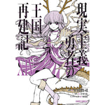【STORE限定特典付き】ガルドコミックス「現実主義勇者の王国再建記ⅩⅣ」 | オーバーラップストア