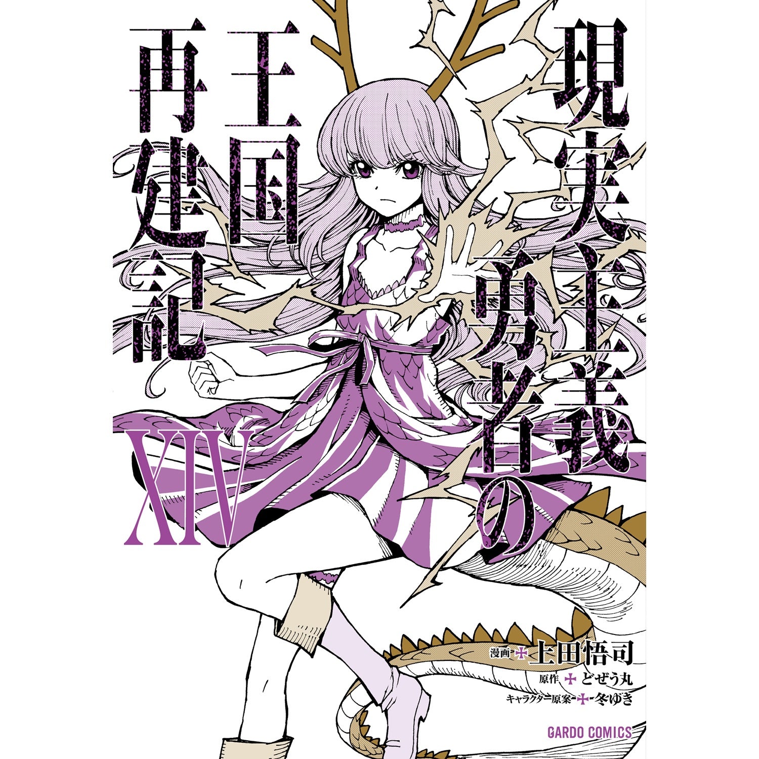 【STORE限定特典付き】ガルドコミックス「現実主義勇者の王国再建記ⅩⅣ」 | オーバーラップストア
