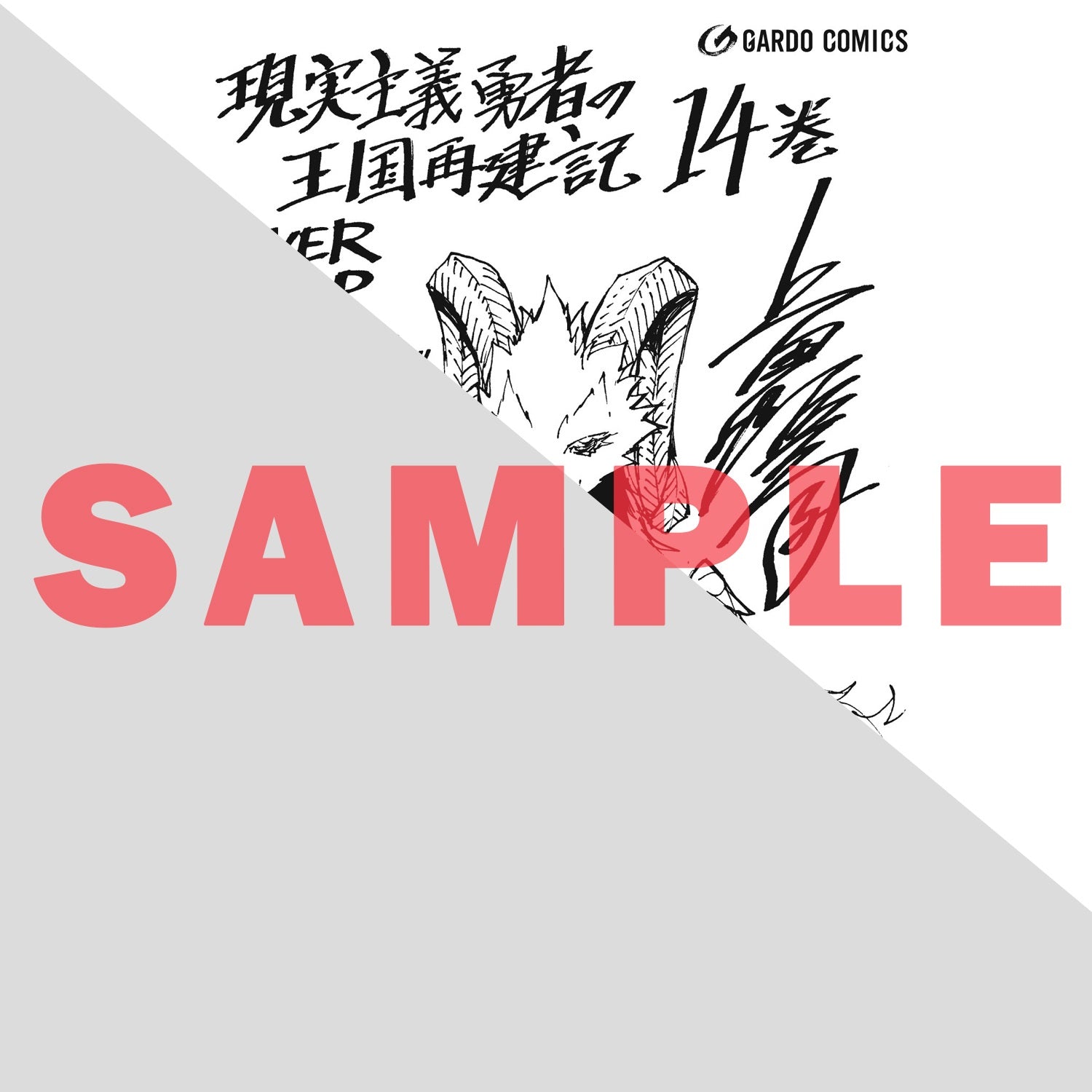 【STORE限定特典付き】ガルドコミックス「現実主義勇者の王国再建記ⅩⅣ」 | オーバーラップストア