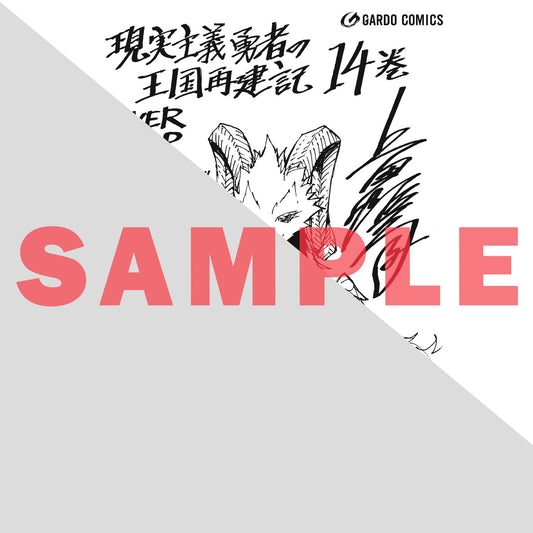 【STORE限定特典付き】ガルドコミックス「現実主義勇者の王国再建記ⅩⅣ」 | オーバーラップストア