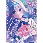 【特典付き】ガルドコミックス「侯爵家の次女は姿を隠す 1」 | オーバーラップストア
