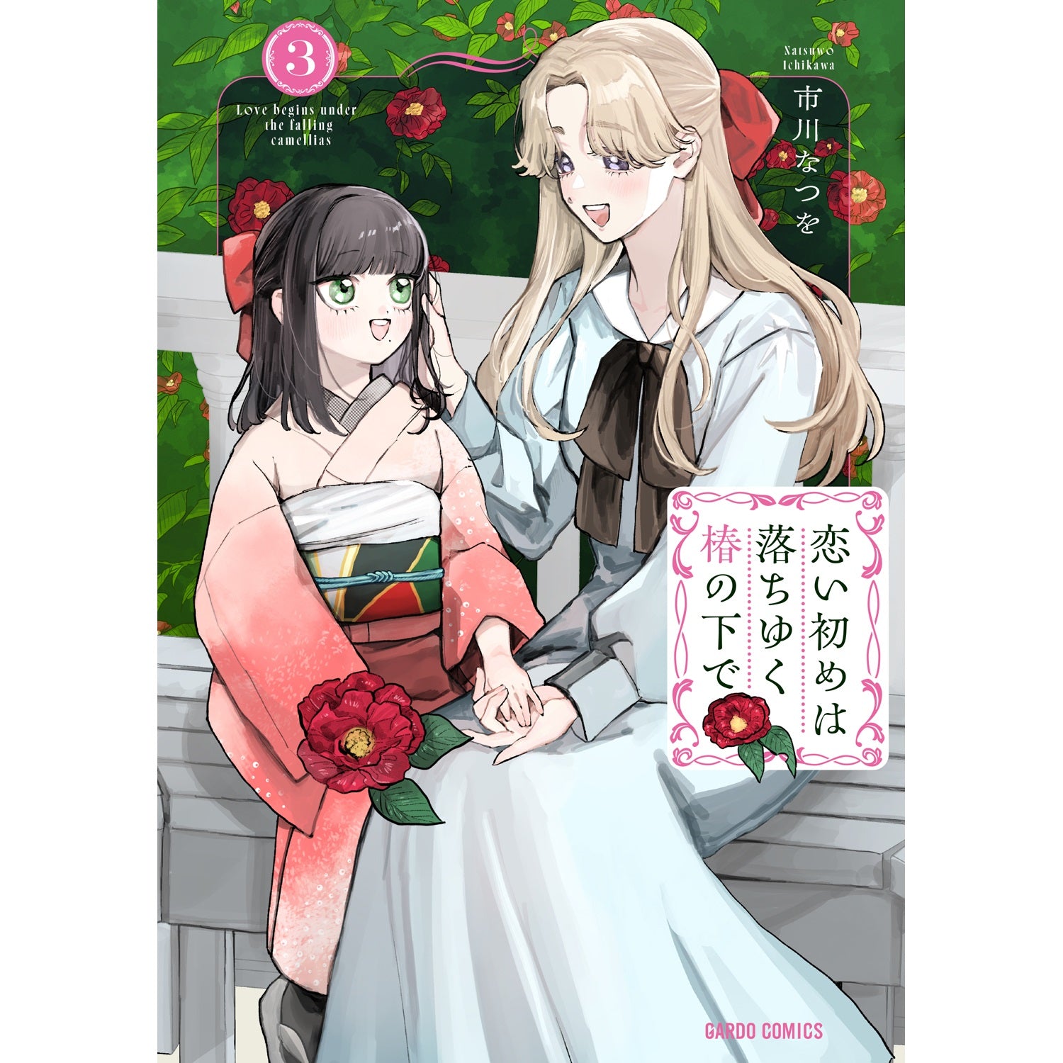 【STORE限定特典付き】ガルドコミックス「恋い初めは落ちゆく椿の下で 3」 | オーバーラップストア