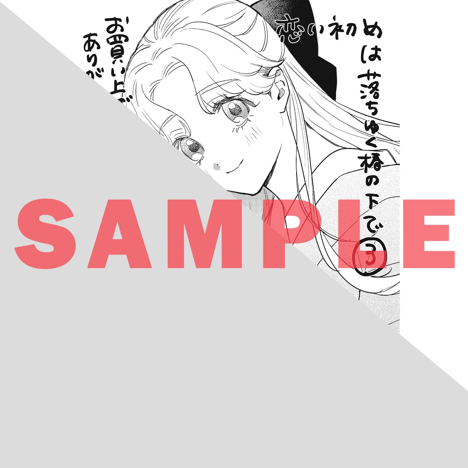 【STORE限定特典付き】ガルドコミックス「恋い初めは落ちゆく椿の下で 3」 | オーバーラップストア
