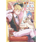 【STORE限定特典付き】ガルドコミックス「断罪されたダメ王子、拾いました。 4」 | オーバーラップストア