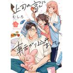 【特典付き】クリエコミックス「上司の家に転がり込みまして。 3」 | オーバーラップストア