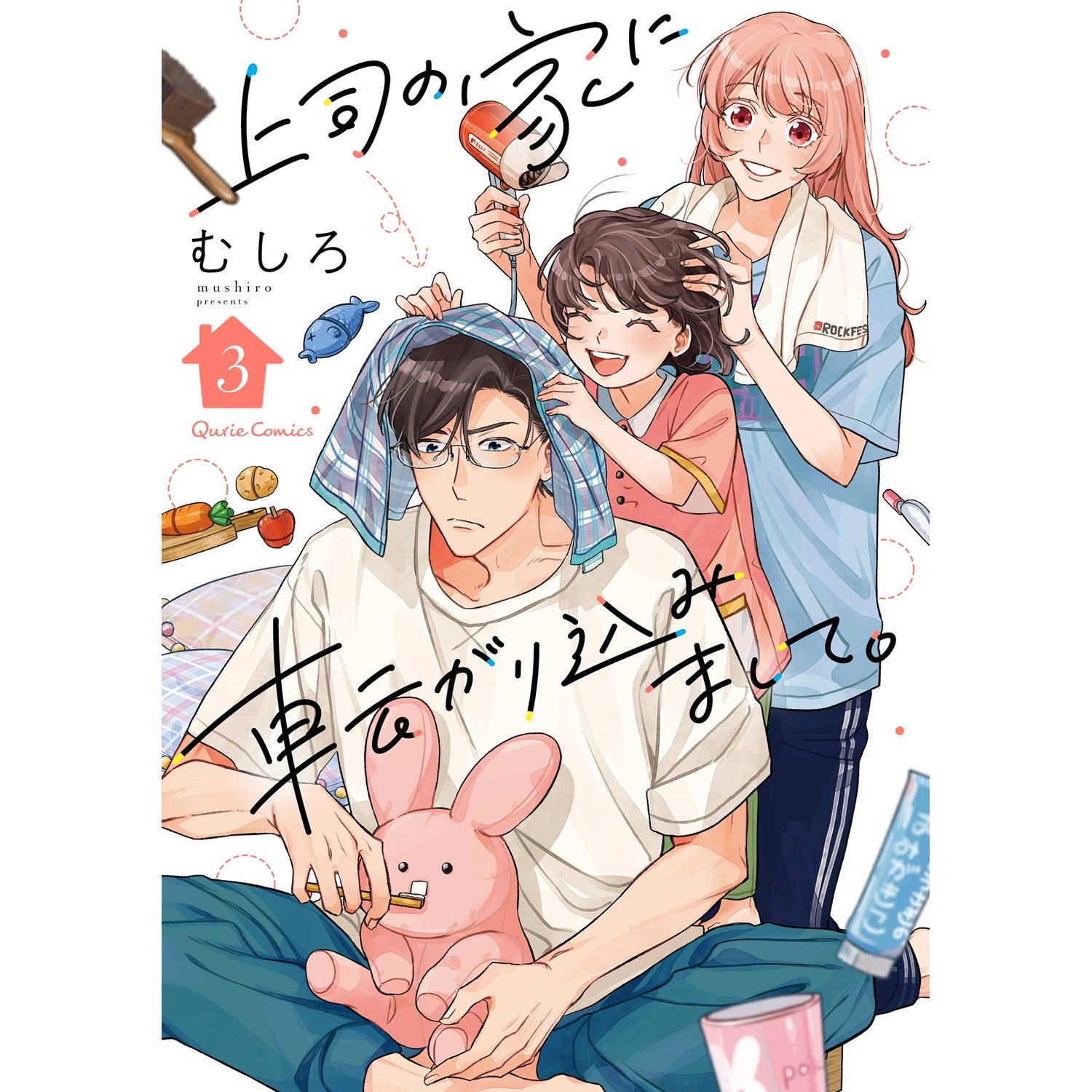 【特典付き】クリエコミックス「上司の家に転がり込みまして。 3」 | オーバーラップストア