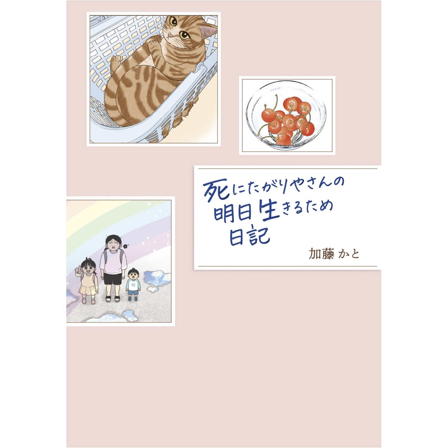 はちみつコミックエッセイ「死にたがりやさんの明日生きるため日記」 | オーバーラップストア