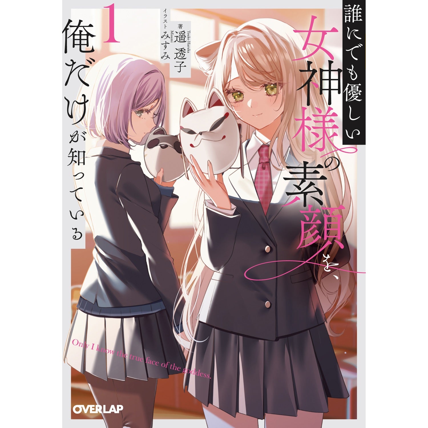 【STORE限定特典付き】オーバーラップ文庫「誰にでも優しい女神様の素顔を、俺だけが知っている 1」 | オーバーラップストア