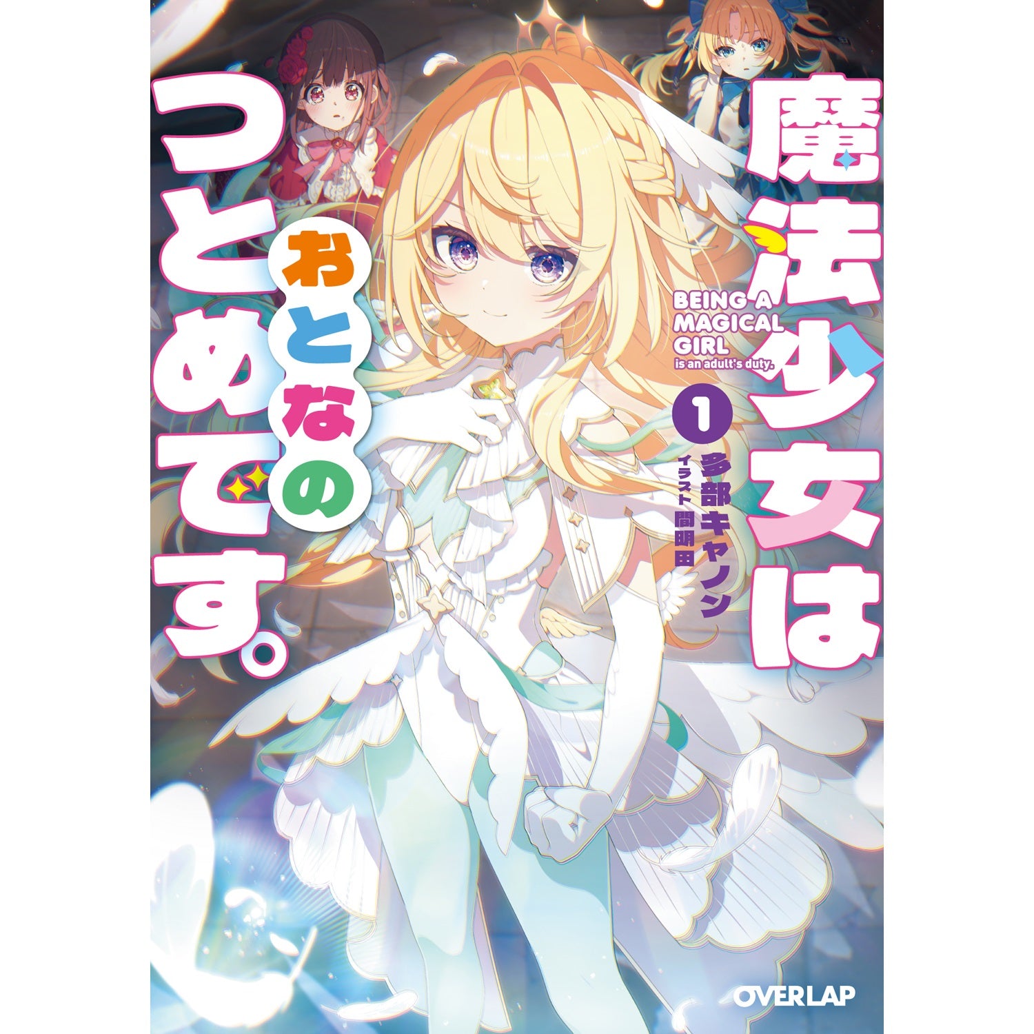 【STORE限定特典付き】オーバーラップ文庫「魔法少女はおとなのつとめです。①」 | オーバーラップストア