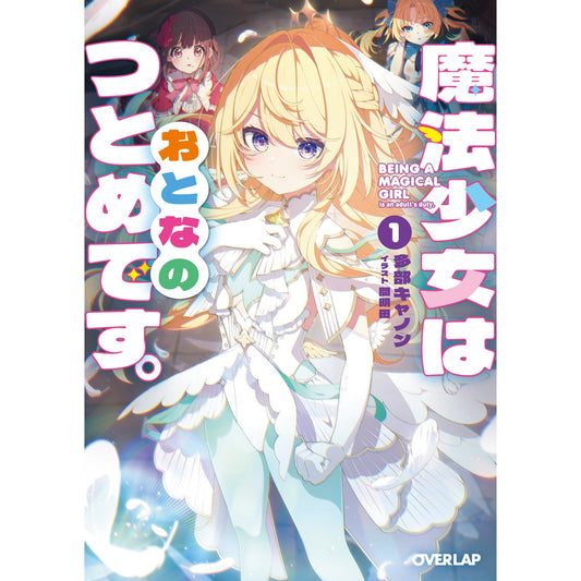 【STORE限定特典付き】オーバーラップ文庫「魔法少女はおとなのつとめです。①」 | オーバーラップストア