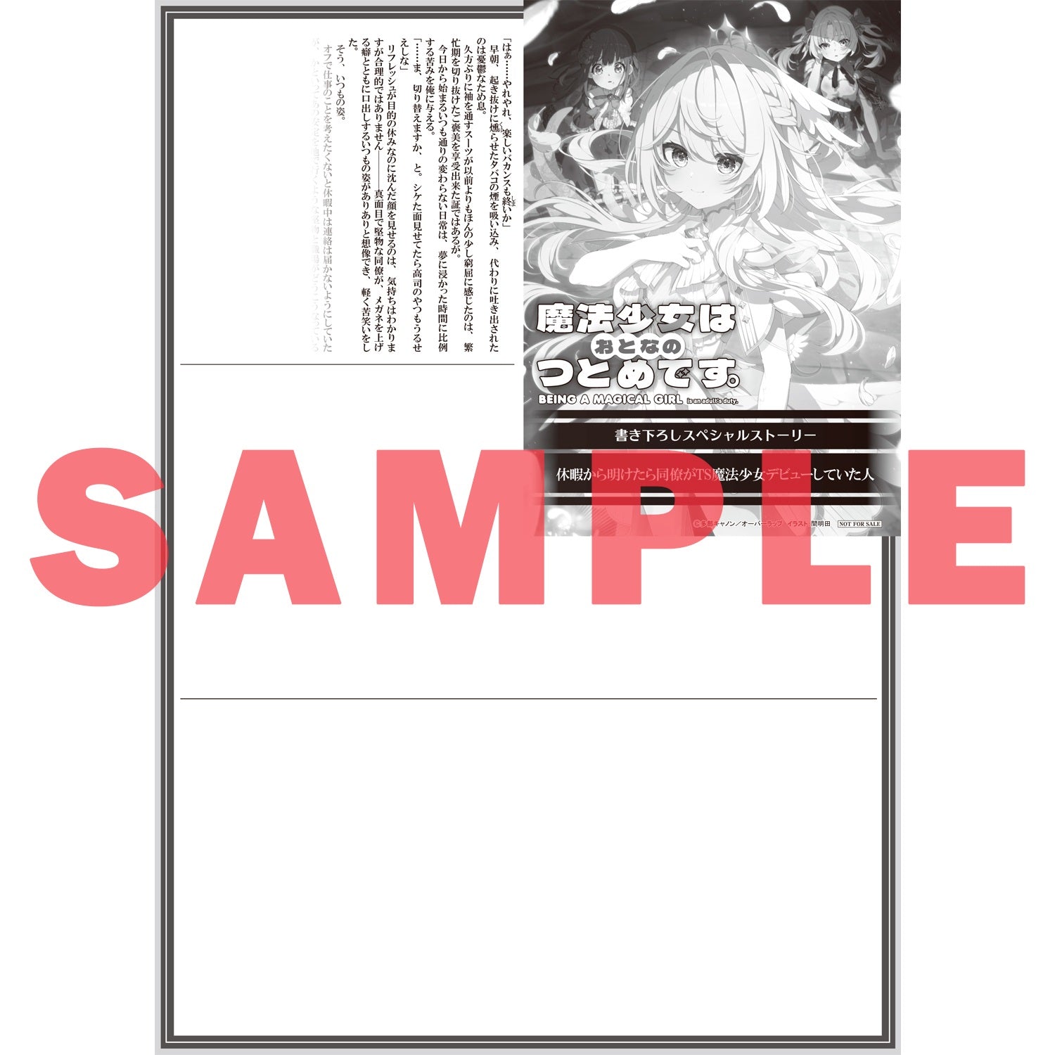 【STORE限定特典付き】オーバーラップ文庫「魔法少女はおとなのつとめです。①」 | オーバーラップストア