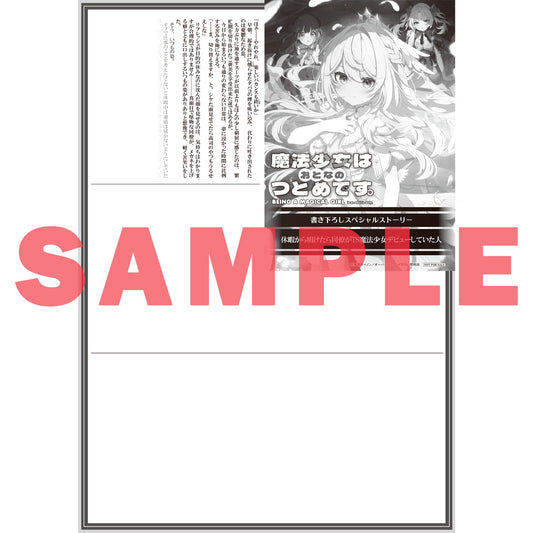 【STORE限定特典付き】オーバーラップ文庫「魔法少女はおとなのつとめです。①」 | オーバーラップストア