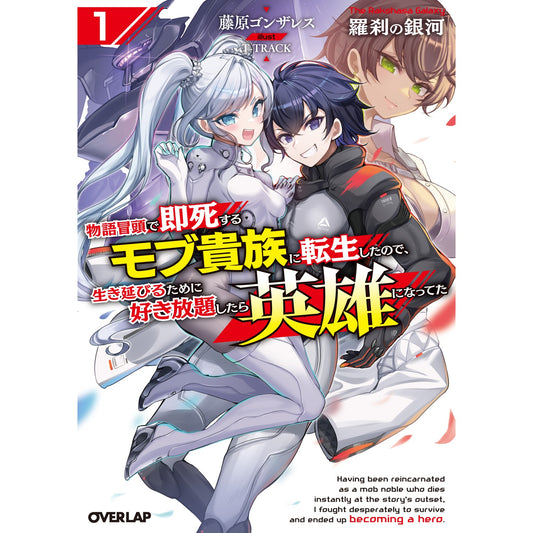 【STORE限定特典付き】オーバーラップ文庫「羅刹の銀河 1　～物語冒頭で即死するモブ貴族に転生したので、生き延びるために好き放題したら英雄になってた～」 | オーバーラップストア