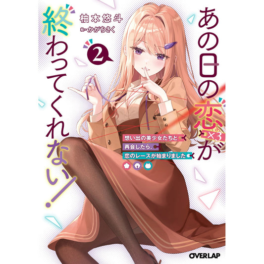 【STORE限定特典付き】オーバーラップ文庫「あの日の恋（×3）が終わってくれない！②　想い出の美少女たちと再会したら、恋のレースが始まりました」 | オーバーラップストア