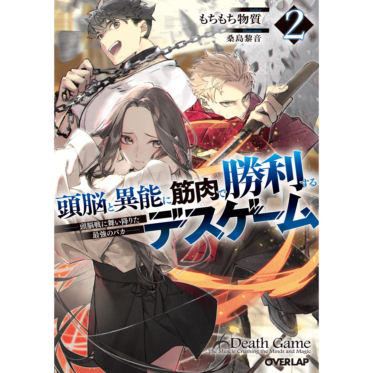 【STORE限定特典付き】オーバーラップ文庫「頭脳と異能に筋肉で勝利するデスゲーム 2　～頭脳戦に舞い降りた最強のバカ～」 | オーバーラップストア