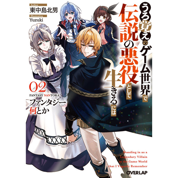 【STORE限定特典付き】オーバーラップ文庫「ファンタジー何とか 2　～うろ覚えのゲーム世界で伝説の悪役として生きるには～」