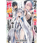 【STORE限定特典付き】オーバーラップ文庫「ワイの本当の職業が【性騎士】とか言えない 2」 | オーバーラップストア