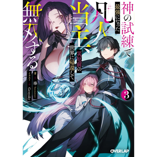 【STORE限定特典付き】オーバーラップ文庫「神の試練で最強になった凡人当主、災厄前の世界に帰還して無双する 3」 | オーバーラップストア