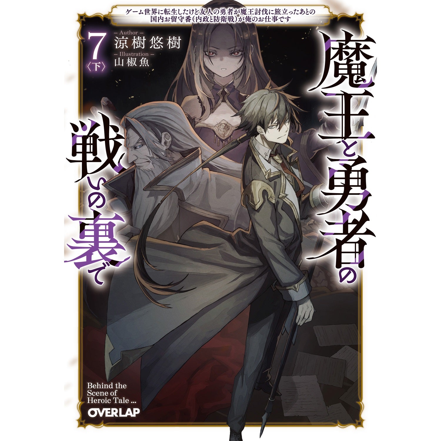 STORE限定特典付き】オーバーラップ文庫「魔王と勇者の戦いの裏で 1