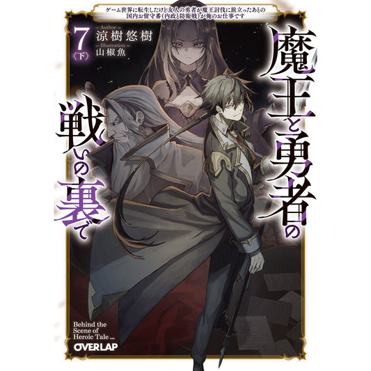 【特典付き】オーバーラップ文庫「魔王と勇者の戦いの裏で 7〈下〉　～ゲーム世界に転生したけど友人の勇者が魔王討伐に旅立ったあとの国内お留守番（内政と防衛戦）が俺のお仕事です～」 | オーバーラップストア