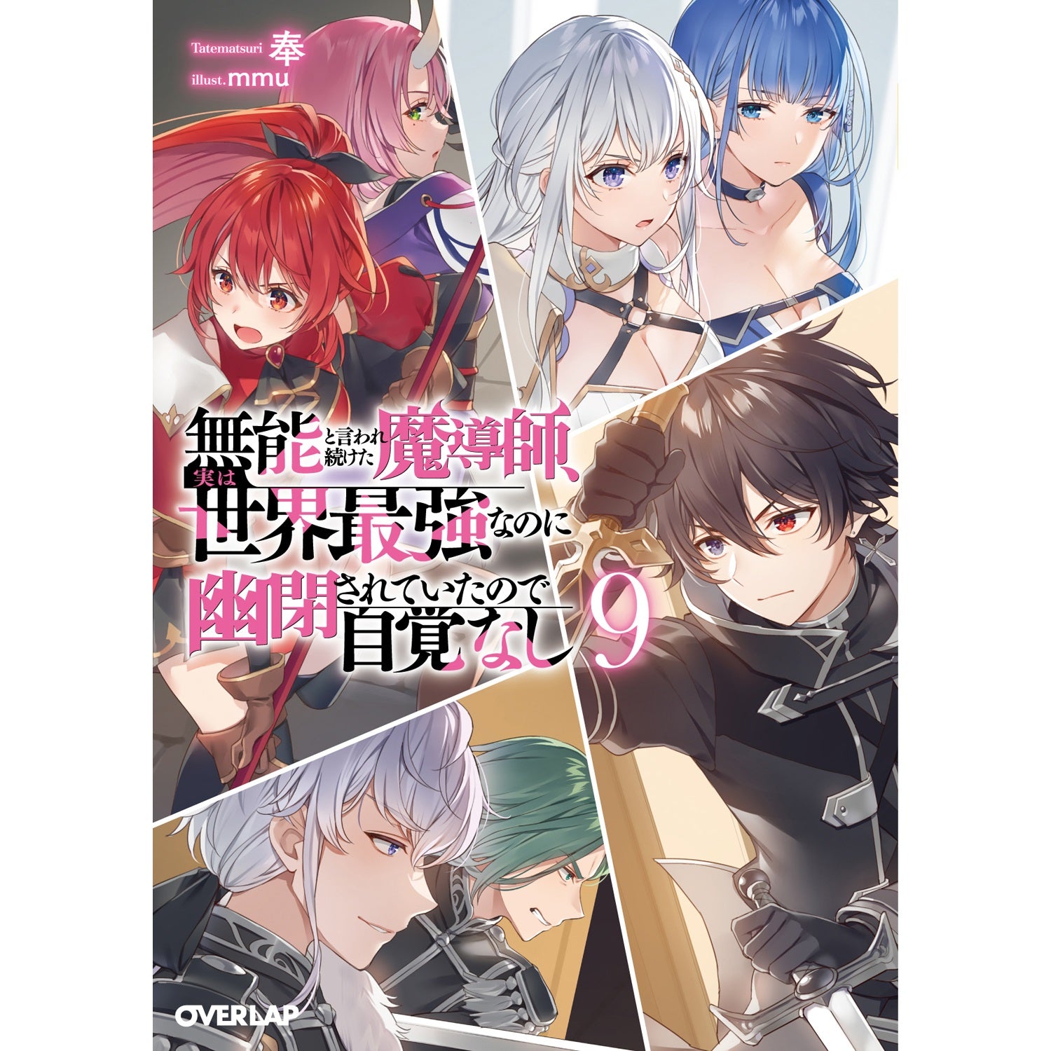 【STORE限定特典付き】オーバーラップ文庫「無能と言われ続けた魔導師、実は世界最強なのに幽閉されていたので自覚なし 9」 | オーバーラップストア