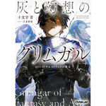 【STORE限定特典付き】オーバーラップ文庫「灰と幻想のグリムガル　level.23　ウエストランドの魔女」 | オーバーラップストア