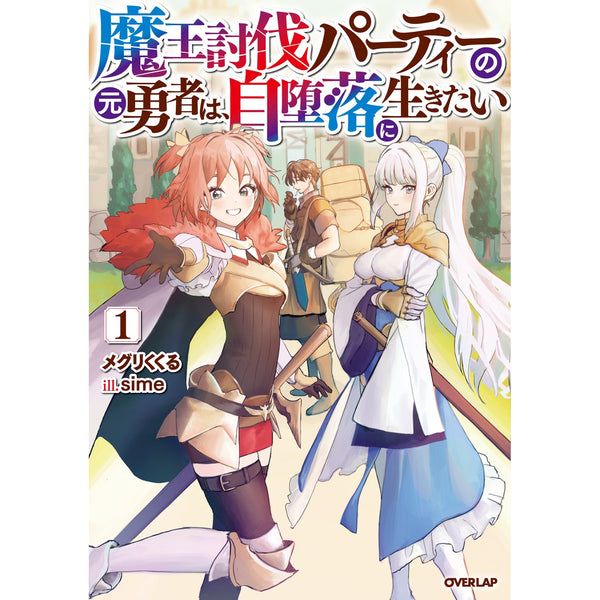 【STORE限定特典付き】オーバーラップノベルス「魔王討伐パーティーの元勇者は、自堕落に生きたい 1」