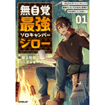 【STORE限定特典付き】オーバーラップノベルス「無自覚最強ソロキャンパージロー 1　～のんびりダンジョンキャンプ配信がしたいだけなのに世界がそれを許してくれない～」 | オーバーラップストア