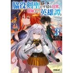 【STORE限定特典付き】オーバーラップノベルス「脇役剣聖のそこそこ平穏な日常。たまに冒険、そして英雄譚。 3　～自称やる気ゼロのおっさんですが、レアスキル持ちの美少女たちが放っておいてくれません～」 | オーバーラップストア