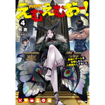 【STORE限定特典付き】オーバーラップノベルス「えむえむおー！④　自由にゲームを攻略したら人間離れしてました」 | オーバーラップストア