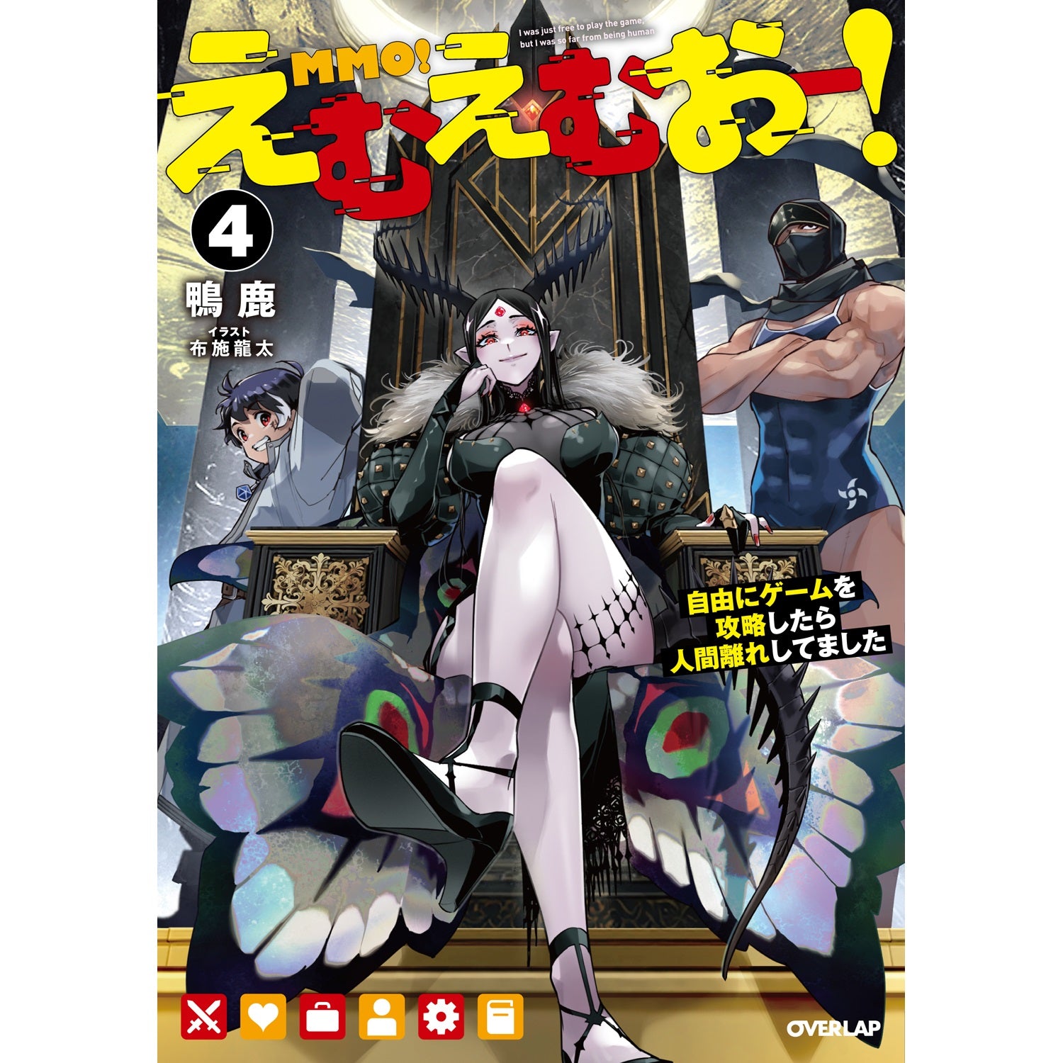 【STORE限定特典付き】オーバーラップノベルス「えむえむおー！④　自由にゲームを攻略したら人間離れしてました」 | オーバーラップストア