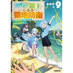 【STORE限定特典付き】オーバーラップノベルス「お気楽領主の楽しい領地防衛 9　～生産系魔術で名もなき村を最強の城塞都市に～」 | オーバーラップストア