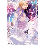 【STORE限定特典付き】ロサージュノベルス「転生モブ令嬢はヤンデレ王太子の執着に甘く堕とされる　～拾った美少年は闇落ち確定の冷酷ヒーローでした～」 | オーバーラップストア
