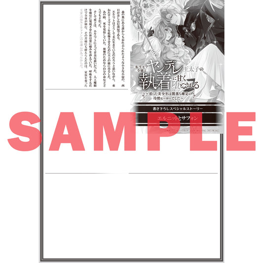 【STORE限定特典付き】ロサージュノベルス「転生モブ令嬢はヤンデレ王太子の執着に甘く堕とされる　～拾った美少年は闇落ち確定の冷酷ヒーローでした～」 | オーバーラップストア