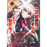 【特典付き】ガルドコミックス「この異世界にアイドルという概念を！ 1」 | オーバーラップストア